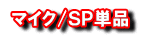 マイク/SP単品