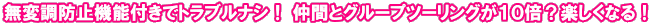 無変調防止機能付きでトラブルナシ! 仲間とグループツーリングが10倍?楽しくなる!