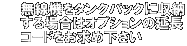 @@@^NobNɎ[
@@ꍇ̓IvV̉
@@R[h߉