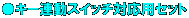 L[AXCb`ΉpZbg
